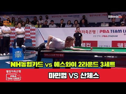 3세트 NH농협카드(마민껌)v에스와이(산체스)[웰컴저축은행 PBA 팀리그 2R]