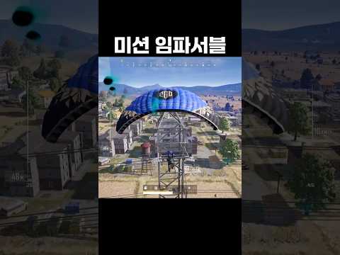 배그 미션 임파서블