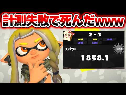 元王冠勢なのにXP2000で沼ってるXマッチ生放送【スプラトゥーン3】#スプラ3