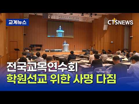 전국교목연수회 ‘학원선교의 위기와 대책’ 모색 (김인애)ㅣCTS뉴스