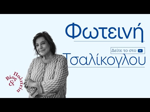 Φωτεινή Τσαλίκογλου | Βίος και Πολιτεία #99