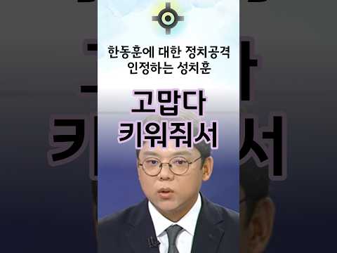 한동훈에 대한 정치적 공격 <strong>인정하는</strong> 성치훈 #한동훈 #국민의힘
