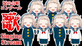 【歌枠】涙の合唱コンクール～Singing Stream～【にじさんじ/町田ちま】