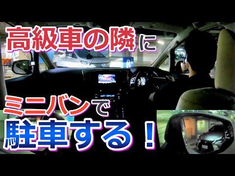 【高級車だからって怖がらない!】どの隣でもミニバンで駐車出来る方法とは?