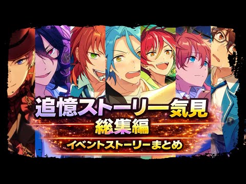 【あんスタ】追憶シリーズ全まとめ総集編【実況】「あんさんぶるスターズ！！Music 」