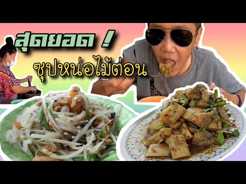 ซุปหน่อไม้ต่อน-ไอเทมลับ-ร้านเล ซุปหน่อไม้ต่อน-ไอเทมลับ-ร้านเล