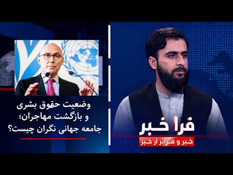 فراخبر - وضعیت حقوق بشری و بازگشت مهاجران؛ جامعه جهانی نگران چیست؟
