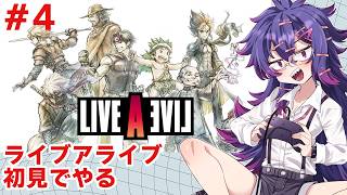 【ライブアライブ】オムニバスのやつやる＃4