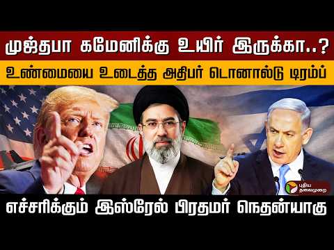 முஜ்தபா கமேனிக்கு உயிர் இருக்கா..? எச்சரிக்கும் இஸ்ரேல் பிரதமர் நெதன்யாகு..| PTD