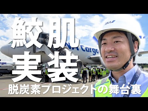 【新プロジェクト始動】”サメ肌”技術が飛行機を進化させる！？カーボンニュートラル実現に向けた新技術導入までの舞台裏に完全密着！