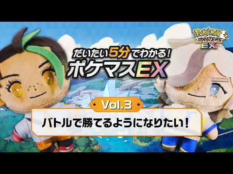 【公式】だいたい5分でわかる！ポケマスEX vol.3「バトルで勝てるようになりたい！」