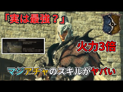 【ドラゴンズドグマⅡ】火力を3倍⁉実は最強レベルの火力が出るスキルを紹介‼#ドラゴンズドグマ2