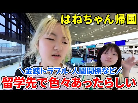 ただいま～はねちゃん帰国！留学先でいろいろあったらしいです【Vlog】 - はねまりチャンネル
