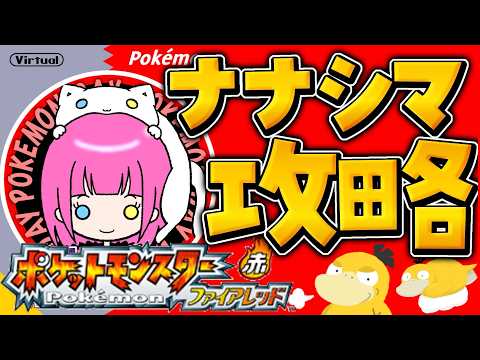 【初見歡迎】ナナシマ進める～！圖鑑も埋めたいね【 #ポケモンFRLG 】