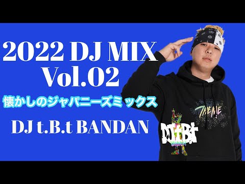 2022 DJMIX  Vol.02  [懐かしジャパニーズラップMIX]    DJ t.B.t BANDANA