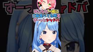 ご飯の時もずっとシャドバをしているぐらいハマっているとみこちにバラされるすいちゃん #shorts #ホロライブ #切り抜き #vtuber