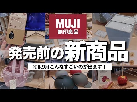 【※速報】無印良品2026秋冬|とんでもないものが出ます!2026年8,9月に発売‼️大注目のアイテムを中心に一足早くご紹介!展示会の様子もどうぞ!