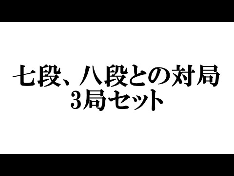 七段、八段との対局　3局セット（2）将棋ウォーズ