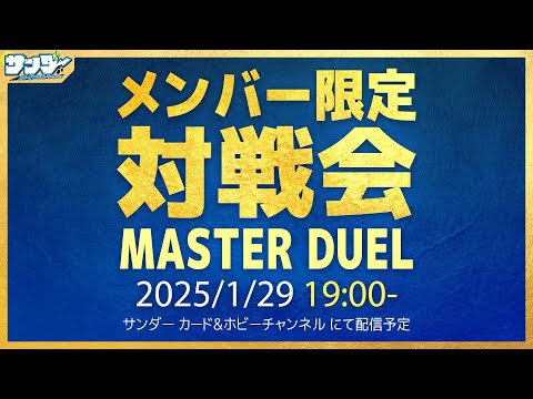 【#遊戯王】1月メンバー限定対戦会【#遊戯王マスターデュエル】