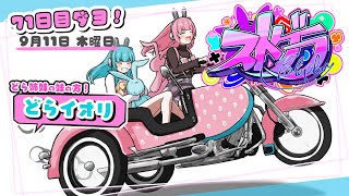 〖 #ストグラ ＊71日目 〗妹の物語┊どらイオリ #銅鑼姉妹