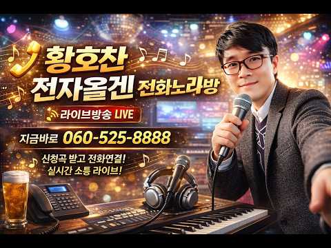 전화노래방 황호찬 <strong>전자올겐</strong>  10월17일 라이브