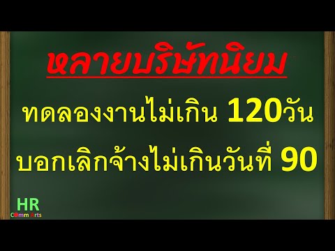 ทดลองงานไม่เกิน120วันบอกเลิ