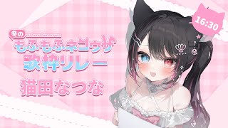 【 #冬のもふもふネコウサ歌枠リレー 】もふもふする準備はできた??いっぱい可愛いを吸ってけ~!!!【 猫田なつな / Vtuber 】