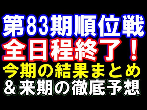 第83期順位戦、全日程終了！ 今期の結果総まとめ＆来期の昇級･挑戦を徹底予想！A級順位戦～C級2組まで