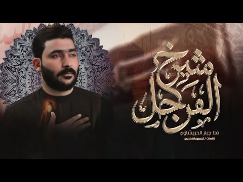 شيخ المراجل - جبار الحريشاوي - محرم 1447 هـ هيئة بطل العلقمي / البصرة - الدير