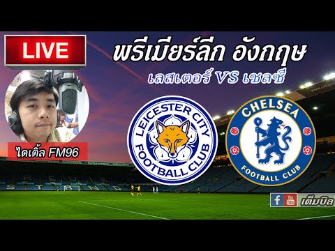 LIVEFOOTBALLเลสเตอร์-เชลซี