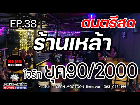 ดนตรีสดร้านเหล้าใจรักยุค90200