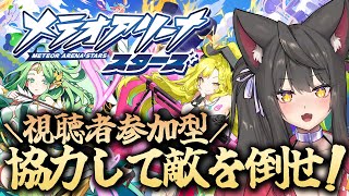 【メテオアリーナ・スターズ／PR】参加者求む！新作ソシャゲを一緒にプレイしよ～！！【蘇芳またたび／Vtuber】