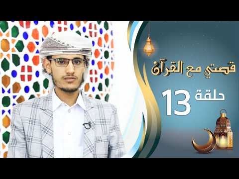 برنامج قصتي مع القران 2 | الحلقة 13 الثالثة عشرة | فيصل أحمد | رمضان 1447 ه