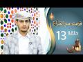 برنامج قصتي مع القران 2 | الحلقة 13 الثالثة عشرة | فيصل أحمد | رمضان 1447 ه