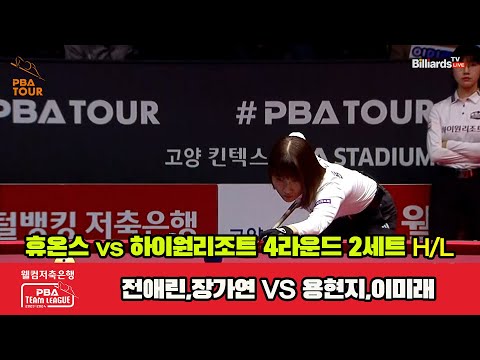 2세트 HL 휴온스(전애린,장가연) vs 하이원 리조트(용현지,이미래)[웰컴저축은행 PBA 팀리그 2023-2024] 4라운드