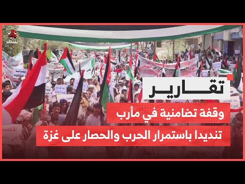 وقفة تضامنية في مأرب تنديدا باستمرار الحرب والحصار على غزة