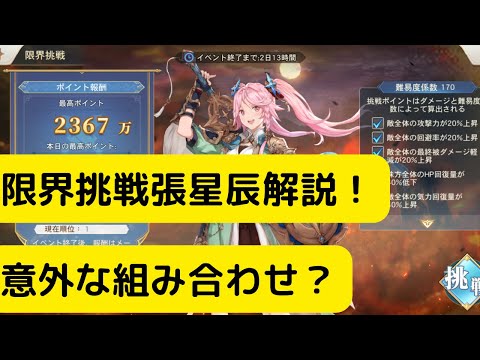 【オリアカ】限界挑戦張星辰解説！意外な組み合わせ？【オリエント・アルカディア｜劉艾】【三國志幻想大陸】