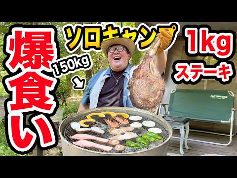 【150kgソロキャンプ】1kgトマホークステーキを豪快BBQしたら最高すぎたwww