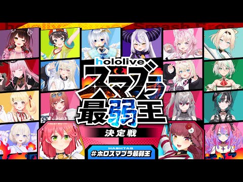 🔥一番弱い奴は誰だ⁉ #ホロスマブラ最弱王 決定戦🔥【大乱闘スマッシュブラザーズSPECIAL】