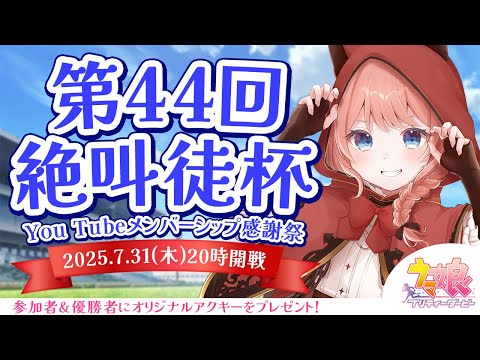 【ウマ娘LIVE】第44回絶叫徒杯～7月宝塚記念 チャンミ～　参加資格：メンバーシップ＆Discord加入　〆切7/30(水)23:59