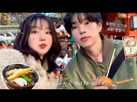 액땜 제대로 한..새해맞이 vlog🎎 (일본의 독특한 설날 문화, 남친할머니댁 방문&세뱃돈 주기🧧, 토모의 첫 독감과 병간호🏥, 지옥에서 온 떡국🍲, new 다이어리 구매)