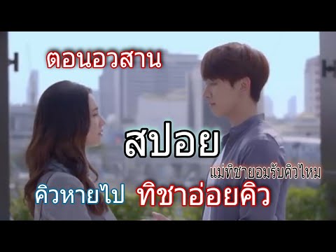 สปอยตอนจบ-ให้รักพิพากษา-Ep16-| สปอยตอนจบ-ให้รักพิพากษา-Ep16-|