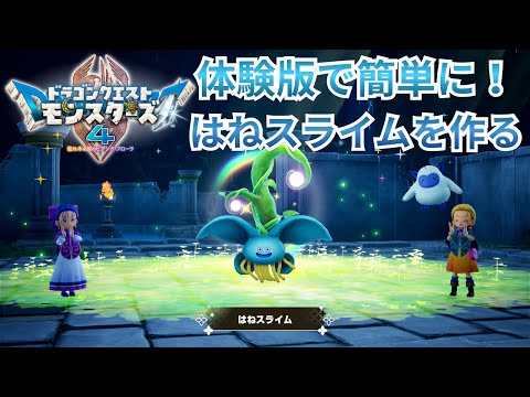 【DQM4】新作ドラクエモンスターズ4体験版で簡単にはねスライムを作る!※ネタバレあり