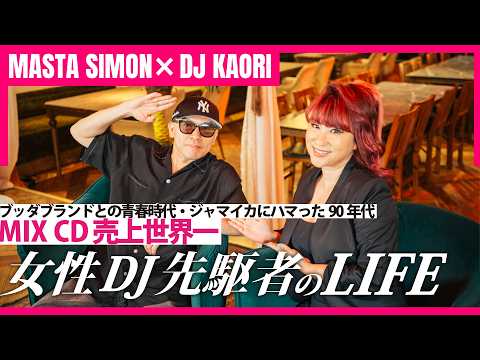 [ MASTA SIMON × DJ KAORI ] ブッダブランドとの青春時代・ジャマイカにハマった90年代 | 女性DJの先駆者のLIFE