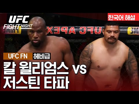 [UFC] 칼 윌리엄스 vs 저스틴 타파