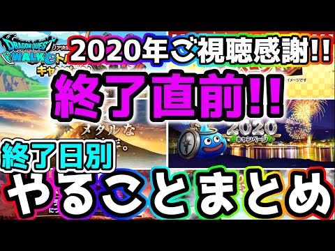 【ドラクエウォーク】2020年ご視聴感謝です。終了日別に漏れチェックしていきましょう！【DQウォーク】【ダイの大冒険】【ヒュンケル】【クロコダイン】【フレイザード】【バロン版キラーマシン】