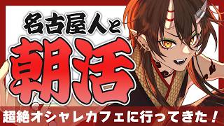 【名古屋弁朝活】名古屋の超絶オシャレカフェに行ってみた！【VTuber/裏名古屋奇譚】