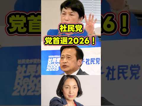 社民黨黨首選2026! #政治ニュース #政治 #日本の未來 #社民黨 #福島みずほ #ラサール石井 #大椿ゆうこ
