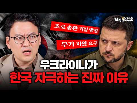 북한군 포로 공개한 젤렌스키, 한국 곤란하게 만든 진짜 목적  |  지식환전소 우크라이나 북한군 포로 공개 편 통합본 (신소현 박사, 문재연 기자)