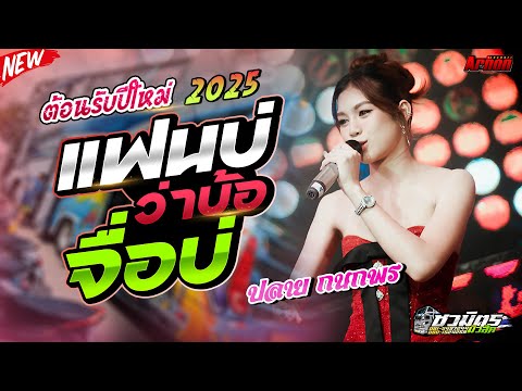 ต้อนรับปีใหม่แฟนบ่ว่าบ้อ-จื่อ